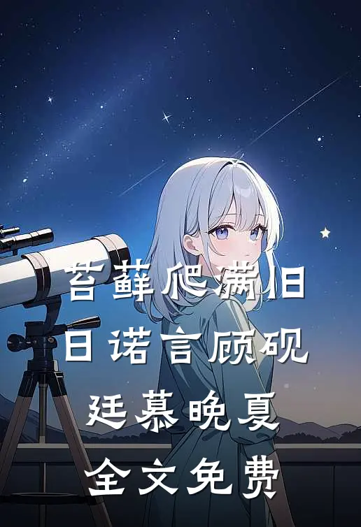 苔藓爬满旧日诺言顾砚廷慕晚夏全文免费