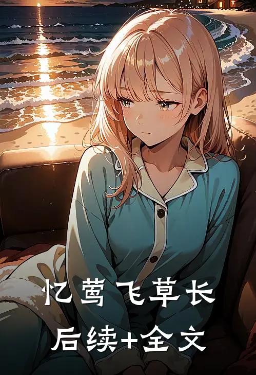 忆莺飞草长后续+全文