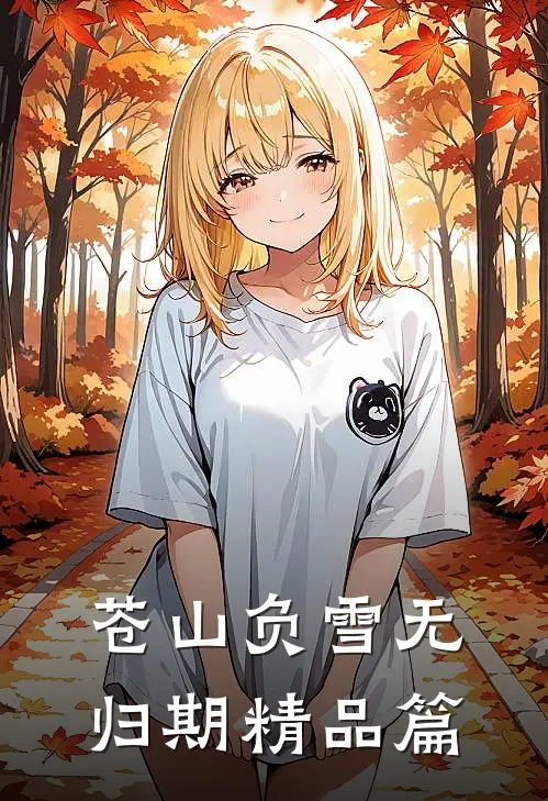 苍山负雪无归期精品篇