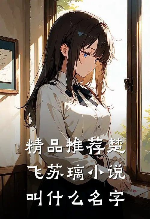 精品推荐楚飞苏璃小说叫什么名字