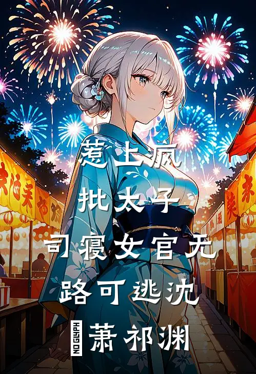 惹上疯批太子，司寝女官无路可逃沈妱萧祁渊