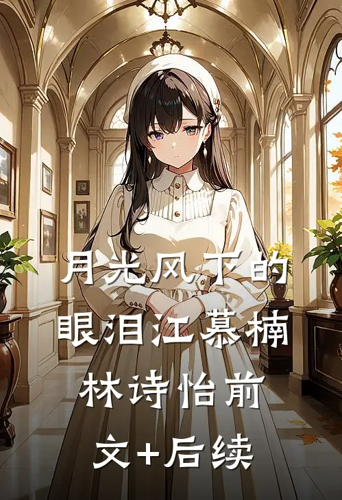 月光风下的眼泪江慕楠林诗怡前文+后续