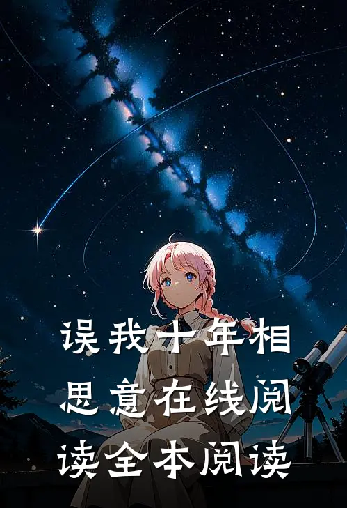 误我十年相思意在线阅读全本阅读