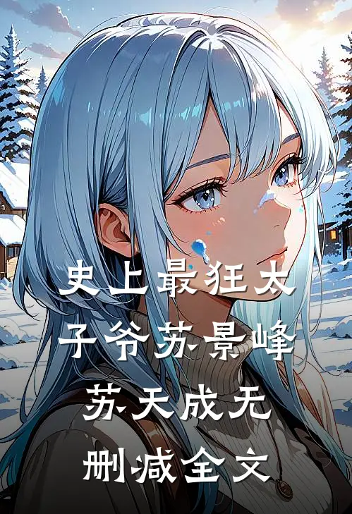 史上最狂太子爷苏景峰苏天成无删减全文