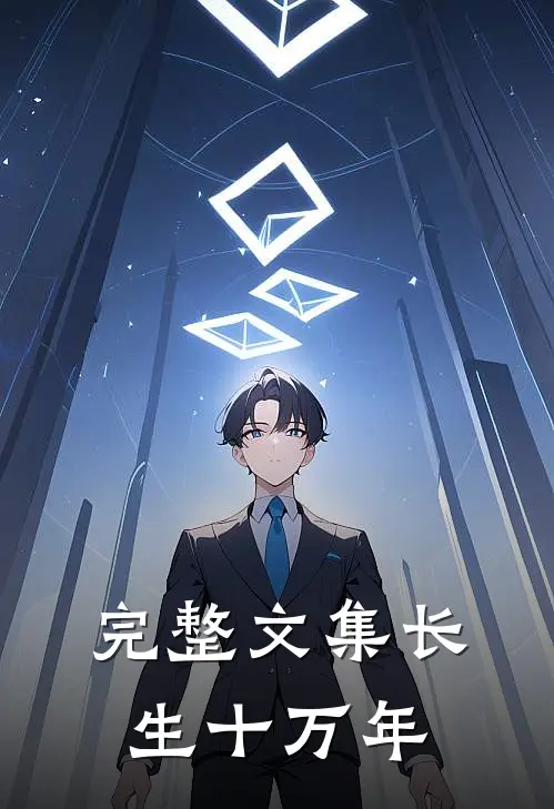 完整文集长生十万年